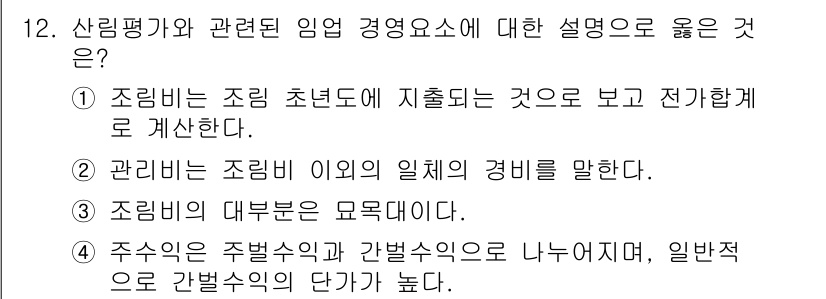 9급_국가직_공무원_임업경영 2024년 12번 - . 

해설: 산림평가가란 임업 경영을 위한 기초 자료를 제공하며, 조림... 에 관한 핵심 기출문제