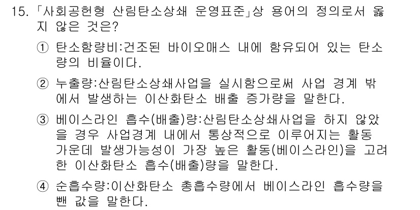 9급_국가직_공무원_임업경영 2024년 15번 - 베이스라인 흡수(배출)는 산림 자원 관리에서 활용되는 지표로, 특정 지역... 에 관한 핵심 기출문제