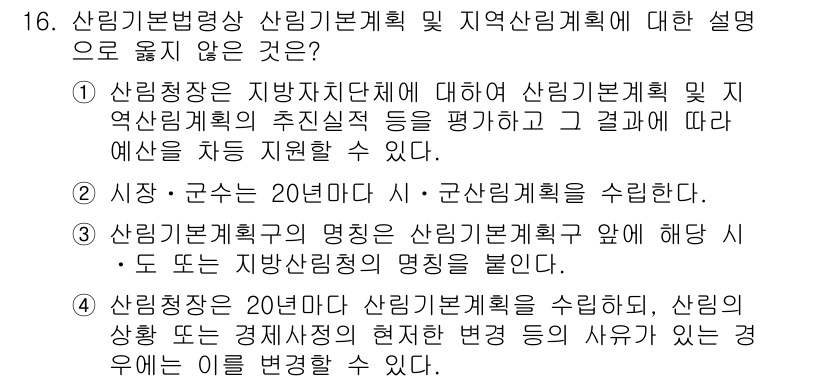 9급_국가직_공무원_임업경영 2024년 16번 - 해설: "산림계획"은 일반적으로 국가의 산림 자원을 효율적으로 관리하기 ... 에 관한 핵심 기출문제