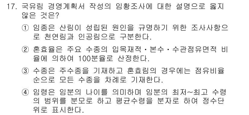 9급_국가직_공무원_임업경영 2024년 17번 - 정답 3번은 "수종은 수조종자와 호리홀림의 경우에 점유율을 손으로 제시하... 에 관한 핵심 기출문제
