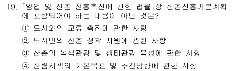 9급_국가직_공무원_임업경영 2024년 19번 - 4. 산림 정책의 기본 목표 및 추진 방향에 관한 사항은 산촌진흥기본계획... 에 관한 핵심 기출문제