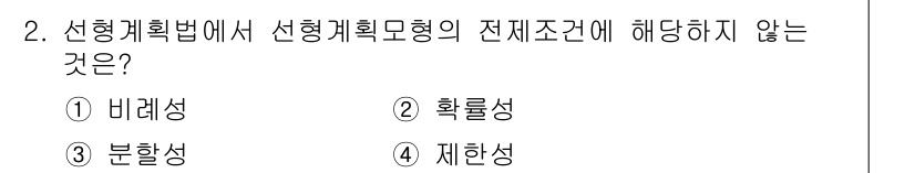 9급_국가직_공무원_임업경영 2024년 2번 - 선형 계획법에서 “확률성”은 확정된 조건과 결정적 요소에 기반한 모델을 ... 에 관한 핵심 기출문제