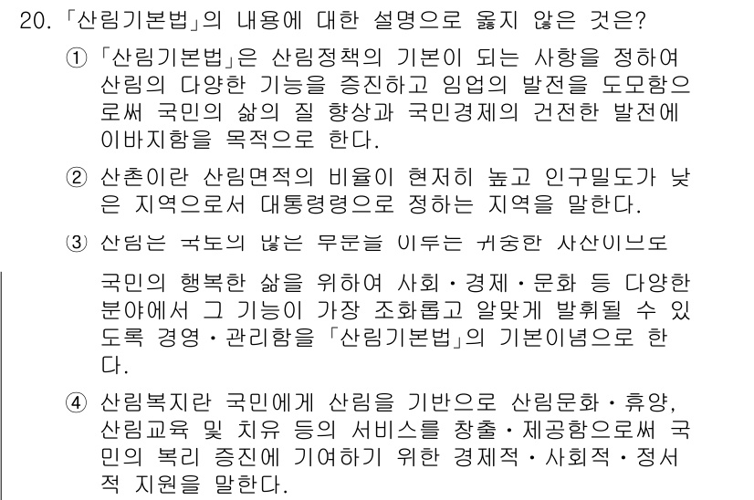 9급_국가직_공무원_임업경영 2024년 20번 - . 

"산림기본법"은 산림 정책의 기본이 되는 사항을 규정하므로, 이는... 에 관한 핵심 기출문제