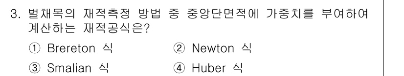 9급_국가직_공무원_임업경영 2024년 3번 - 정답은 2. Newton 식입니다. Newton 식은 재적 공중을 산정할... 에 관한 핵심 기출문제