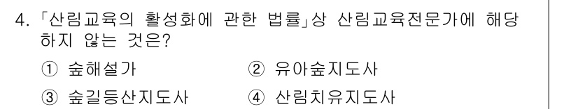 9급_국가직_공무원_임업경영 2024년 4번 - 산림교육의 활성화를 위한 법률상 산림교욱전문가의 기준에는 산림자원의 관리... 에 관한 핵심 기출문제