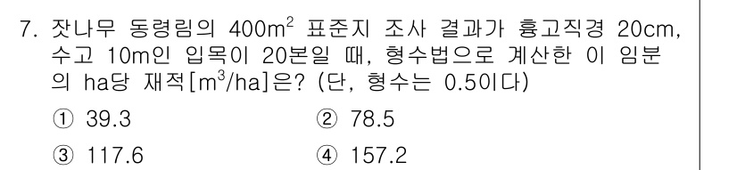 9급_국가직_공무원_임업경영 2024년 7번 - 임분의 재적을 계산하기 위해, 제시된 수치를 이용하여 1ha(10,000... 에 관한 핵심 기출문제