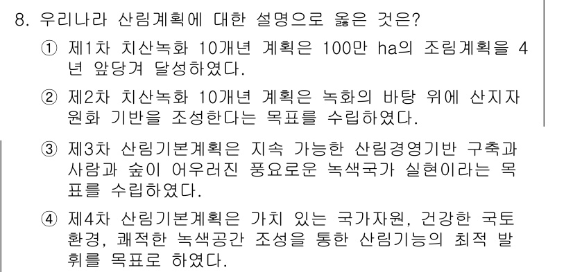 9급_국가직_공무원_임업경영 2024년 8번 - 정답 1번의 핵심 해설은 다음과 같습니다. 제1차 치산계획은 10년 단위... 에 관한 핵심 기출문제