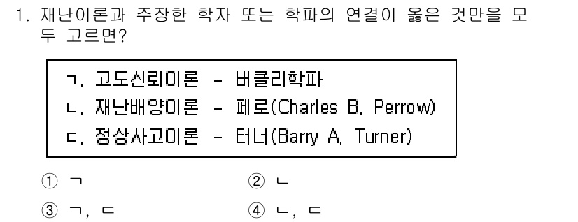 9급_국가직_공무원_재난관리론 2024년 1번 - 고도선도론은 위기 관리 및 재난 대응에서 중요한 이론으로, 불확실성과 복... 에 관한 핵심 기출문제
