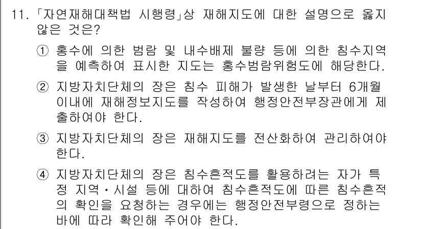 9급_국가직_공무원_재난관리론 2024년 11번 - . 해당 설명은 지방자치단체의 장이 침수지역을 확인하여 재해대책본부를 설... 에 관한 핵심 기출문제