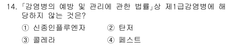 9급_국가직_공무원_재난관리론 2024년 14번 - 정답 3번 "콜레라"는 제1급 감염병에 해당하지 않기 때문에 관련 법률에... 에 관한 핵심 기출문제