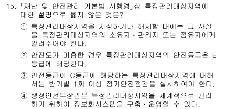 9급_국가직_공무원_재난관리론 2024년 15번 - . 

설명: 특정관리지역의 소유·관리가 없어도 E 등급으로 지정될 수 ... 에 관한 핵심 기출문제
