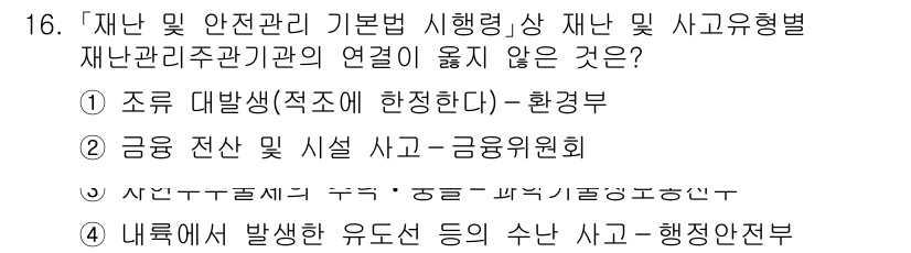 9급_국가직_공무원_재난관리론 2024년 16번 - . 조류 대발생(적조에 한정한다) - 환경부

정답인 이유: 조류 대발생... 에 관한 핵심 기출문제