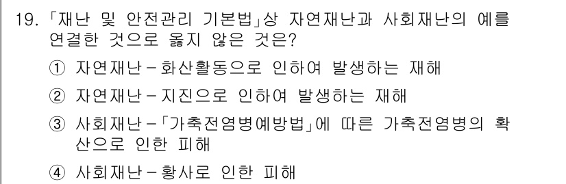 9급_국가직_공무원_재난관리론 2024년 19번 - 자연재난 및 사회재난은 주로 자연환경이나 사회적 요소에 의해 발생하지만,... 에 관한 핵심 기출문제