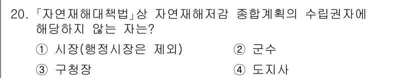 9급_국가직_공무원_재난관리론 2024년 20번 - 자연재해대책법에 따른 종합계획의 수립권자는 행정기관의 장으로, 이에는 시... 에 관한 핵심 기출문제