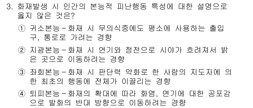 9급_국가직_공무원_재난관리론 2024년 3번 - 이는 화재 발생 시 인근의 이동 방식에 대한 설명과 관련이 없으며, 일반... 에 관한 핵심 기출문제