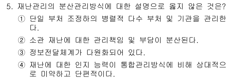 9급_국가직_공무원_재난관리론 2024년 5번 - .  
해설: 재난관리의 분산관리방식은 여러 부처가 협력하여 대응하는 구... 에 관한 핵심 기출문제