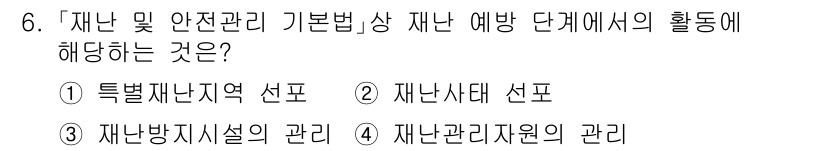 9급_국가직_공무원_재난관리론 2024년 6번 - 재난 및 안전관리 기본법의 제정 목적은 재난 예방과 대응 체계를 구체화하... 에 관한 핵심 기출문제