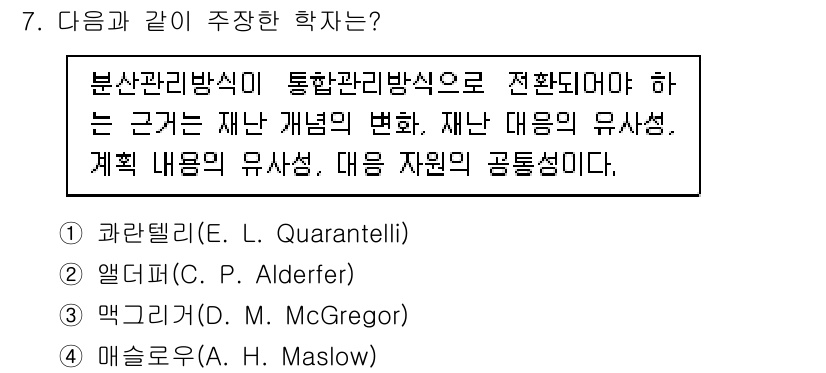 9급_국가직_공무원_재난관리론 2024년 7번 - . 

Quarantelli는 재난 상황에서의 사회적 반응과 그 관리에 ... 에 관한 핵심 기출문제