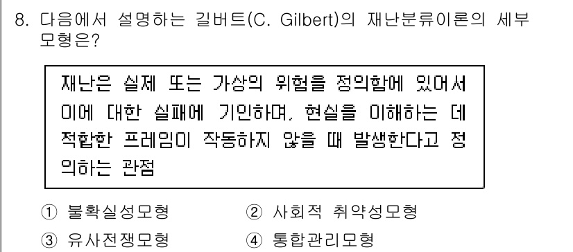 9급_국가직_공무원_재난관리론 2024년 8번 - 재난관리는 실질적이거나 가상의 위험을 관리하기 위한 체계적인 접근 방식을... 에 관한 핵심 기출문제