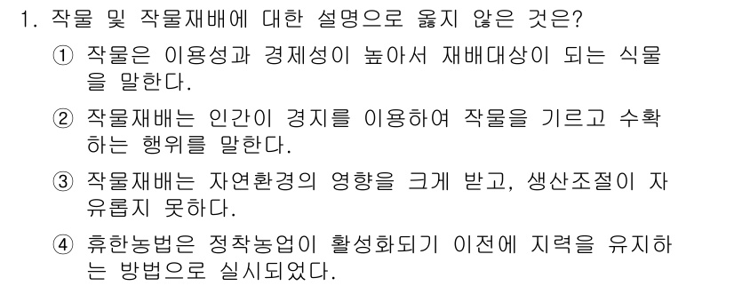 9급_국가직_공무원_재배학개론 2024년 1번 - 1번 선택지가 올바르지 않은 이유는 '작물 이용성과 경제성이 높아야'라는... 에 관한 핵심 기출문제