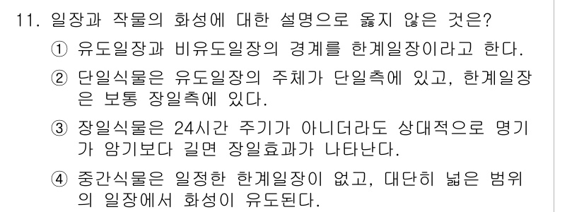 9급_국가직_공무원_재배학개론 2024년 11번 - 중간식물은 일정한 한계일 수 없고, 특정한 범위 내에서 유동적으로 결정될... 에 관한 핵심 기출문제