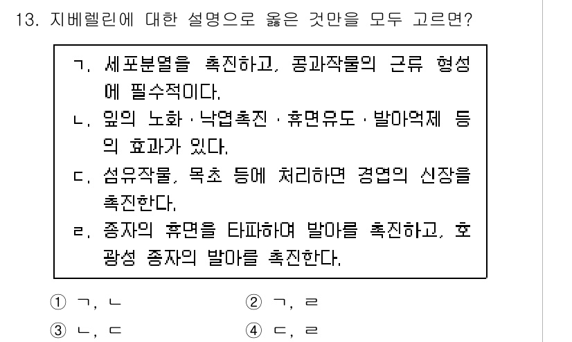 9급_국가직_공무원_재배학개론 2024년 13번 - 종자와 휴면을 타파하여 발아를 촉진하는 방법은 식물의 생육과 germin... 에 관한 핵심 기출문제