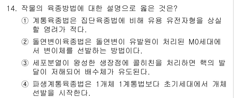 9급_국가직_공무원_재배학개론 2024년 14번 - 4번이 정답인 이유는, 세포분열의 과정을 통해 다양한 생명체의 유전적 다... 에 관한 핵심 기출문제