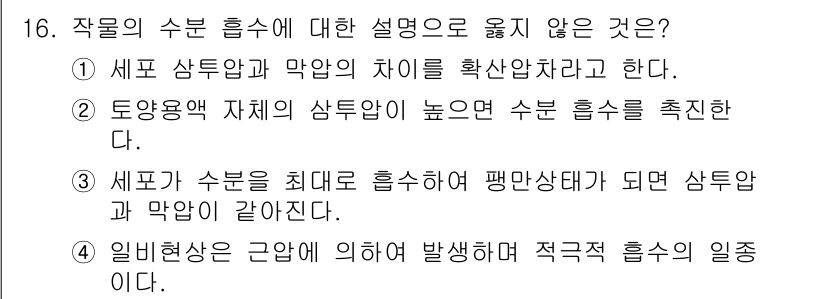 9급_국가직_공무원_재배학개론 2024년 16번 - 2번은 오류가 있습니다. 토양의 자생적 상투압이 높을 경우 수분 흡수를 ... 에 관한 핵심 기출문제