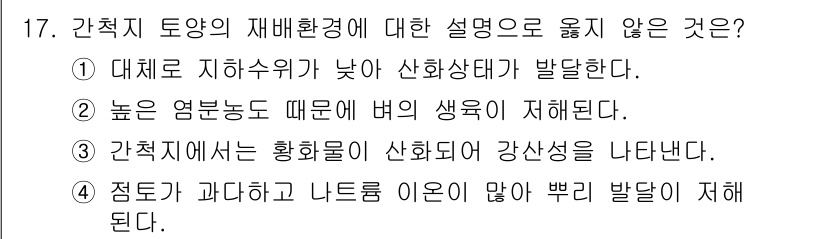 9급_국가직_공무원_재배학개론 2024년 17번 - 대체로 지하수위가 낮아지면 산화 상태가 악화되어 염분 농도가 증가하게 된... 에 관한 핵심 기출문제