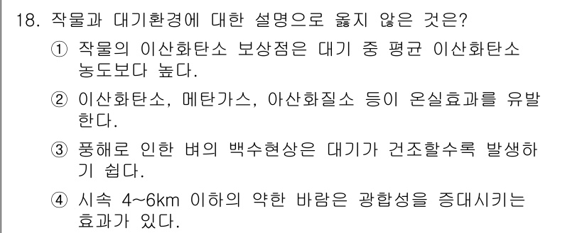 9급_국가직_공무원_재배학개론 2024년 18번 - . 

작물의 이산화탄소 보상점이 대기 중 평균 이산화탄소 농도보다 높다... 에 관한 핵심 기출문제