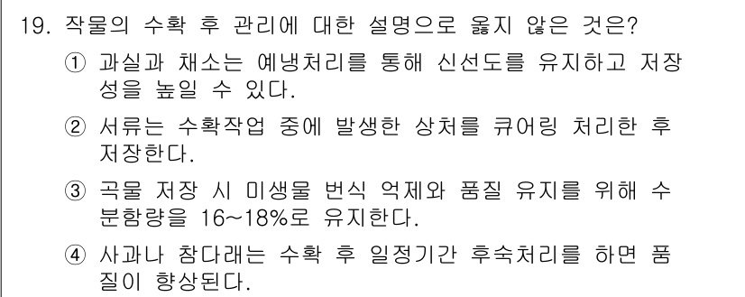 9급_국가직_공무원_재배학개론 2024년 19번 - 사과나무의 수확 후 일정기간 휴식을 주는 것은 품질 향상과 관련이 없습니... 에 관한 핵심 기출문제