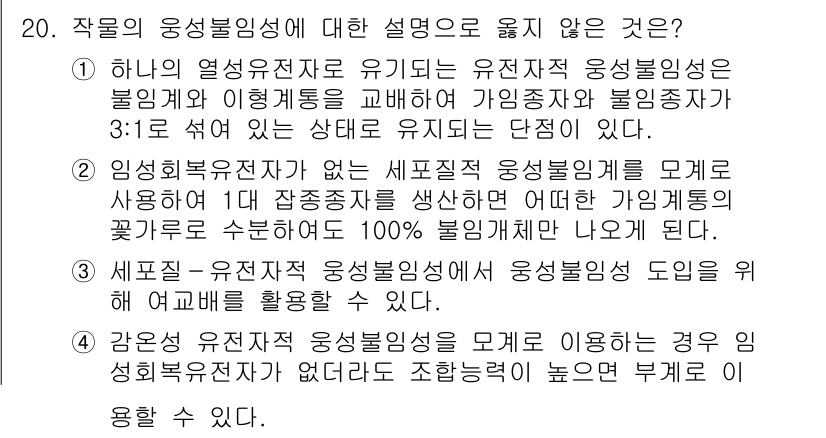 9급_국가직_공무원_재배학개론 2024년 20번 - . 

이유: 유전자 변형 생물체는 자연적인 유전자의 조작과 다르며, 특... 에 관한 핵심 기출문제