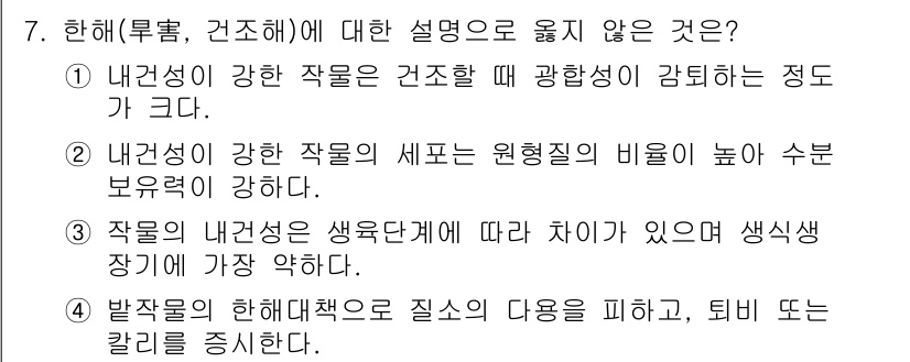 9급_국가직_공무원_재배학개론 2024년 7번 - . 내건성이 강한 작물은 건조할 때 광합성이 감퇴하는 정도가 크다.

핵... 에 관한 핵심 기출문제