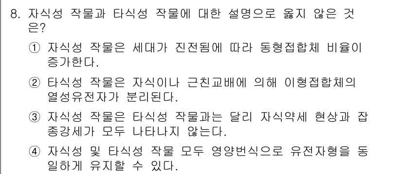 9급_국가직_공무원_재배학개론 2024년 8번 - 정답 3번은 자기식 작물의 성질을 설명하는 데 있어 모순된 내용을 담고 ... 에 관한 핵심 기출문제