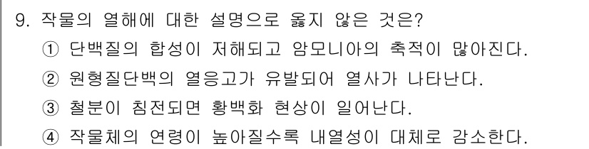 9급_국가직_공무원_재배학개론 2024년 9번 - . 

작물의 열량이 높아지면 수확량이 감소하는 현상을 나타낸다. 이로 ... 에 관한 핵심 기출문제