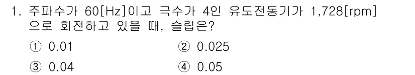 9급_국가직_공무원_전기기기 2024년 1번 - 슬립(Slip)은 회전속도와 동기속도의 차이를 비율로 나타낸 것입니다. ... 에 관한 핵심 기출문제