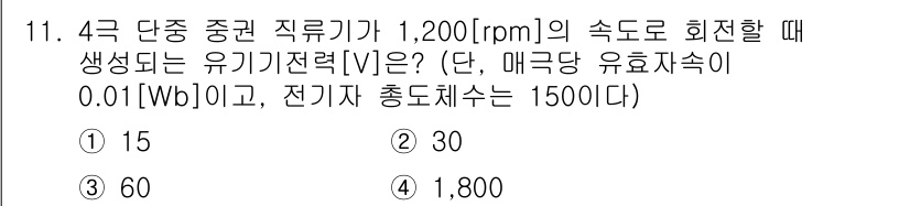 9급_국가직_공무원_전기기기 2024년 11번 - 4극 단상 중권 직류기에서 유기기전력(V)은 다음 공식을 이용해 계산할 ... 에 관한 핵심 기출문제