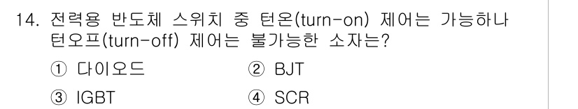 9급_국가직_공무원_전기기기 2024년 14번 - 정답은 4. SCR입니다. SCR(실리콘 제어 정류기)은 일정한 게이트 ... 에 관한 핵심 기출문제