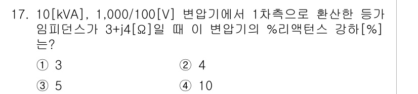 9급_국가직_공무원_전기기기 2024년 17번 - %리액턴스 강하(%)는 임피던스를 기준으로 하며, 주어진 임피던스 Z =... 에 관한 핵심 기출문제