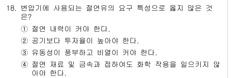 9급_국가직_공무원_전기기기 2024년 18번 - 변압기에 사용되는 절연유의 요구 특성 중 "절연 내력이 커야 한다"는 일... 에 관한 핵심 기출문제