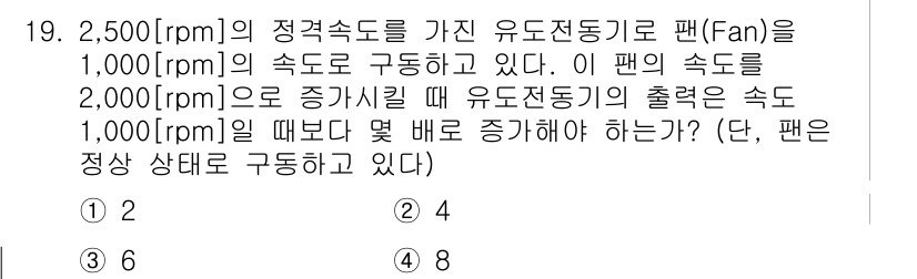 9급_국가직_공무원_전기기기 2024년 19번 - 팬의 속도가 1,000[rpm]에서 2,500[rpm]으로 증가할 때, ... 에 관한 핵심 기출문제