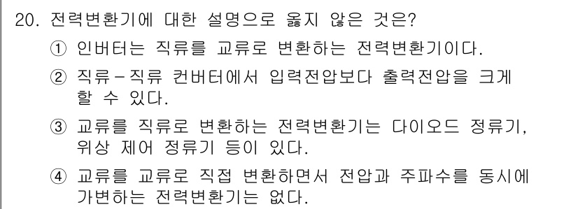 9급_국가직_공무원_전기기기 2024년 20번 - 전력 변환기에서 전압과 주파수를 동시에 바꾸는 과정은 전련 변환의 개념과... 에 관한 핵심 기출문제