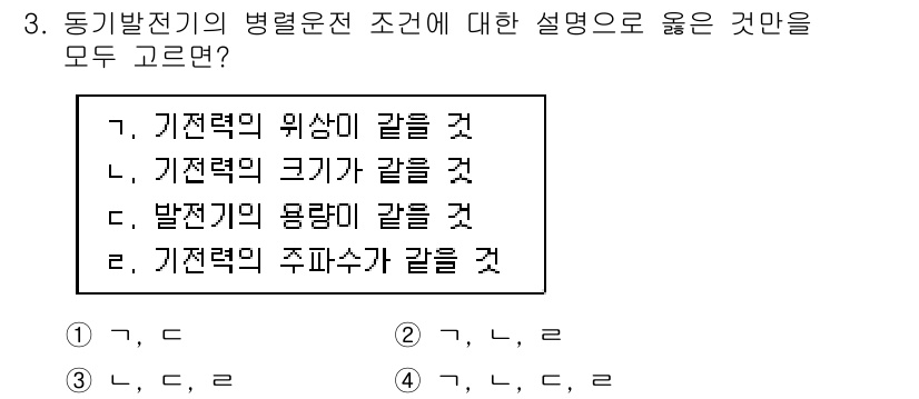 9급_국가직_공무원_전기기기 2024년 3번 - 동기발전기의 병렬운전 조건에는 기전력의 위상, 크기, 그리고 발전기의 용... 에 관한 핵심 기출문제