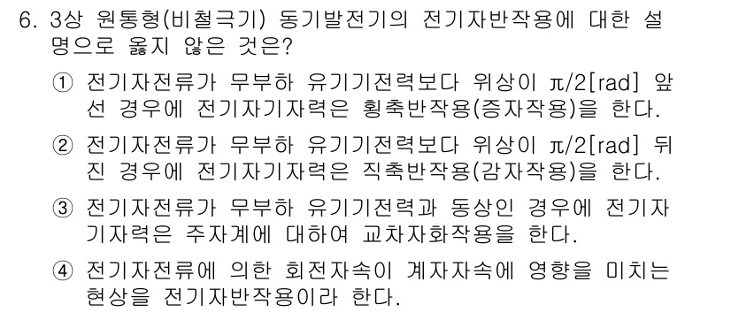 9급_국가직_공무원_전기기기 2024년 6번 - . 전기자전류가 무한 유기발전기로 위상이 π/2[radi안] 앞선 경우에... 에 관한 핵심 기출문제