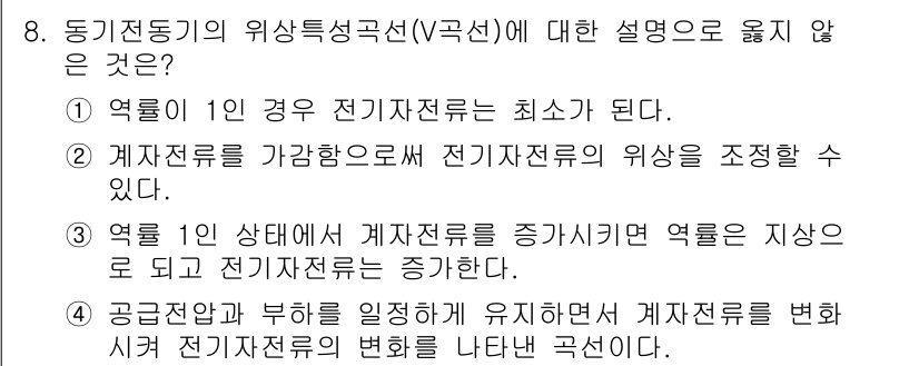 9급_국가직_공무원_전기기기 2024년 8번 - 3번은 동기 전동기의 위험특성에 대한 잘못된 설명입니다. 전기전선의 저항... 에 관한 핵심 기출문제