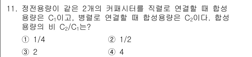 9급_국가직_공무원_전기이론 2024년 11번 - 두 개의 동일한 커패시터를 직렬로 연결할 경우, 전체 합성 용량 \( C... 에 관한 핵심 기출문제