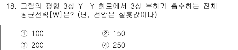 9급_국가직_공무원_전기이론 2024년 18번 - 평형 3상 Y-Y 회로에서 전체 전력은 다음과 같이 계산됩니다: $$ P... 에 관한 핵심 기출문제
