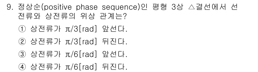 9급_국가직_공무원_전기이론 2024년 9번 - 정상상순(positive phase sequence)에서 평형 3상 결선... 에 관한 핵심 기출문제