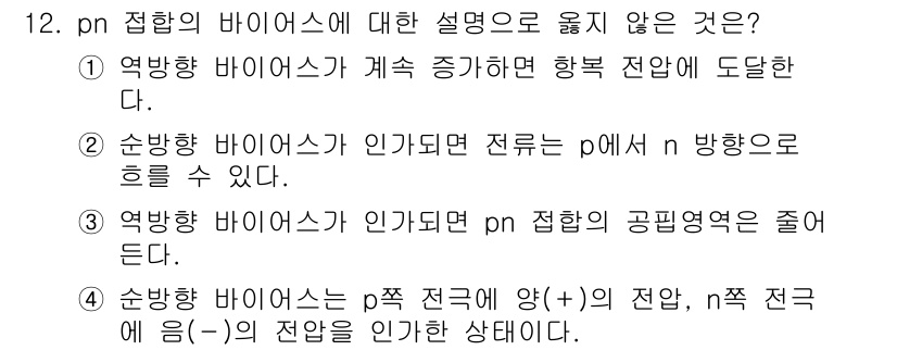9급_국가직_공무원_전자공학개론 2024년 12번 - p형 반도체와 n형 반도체의 접합에서 전류가 흐르는 원리는 p형 반도체의... 에 관한 핵심 기출문제