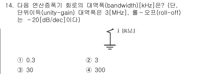 9급_국가직_공무원_전자공학개론 2024년 14번 - 주어진 회로의 대역폭(bandwidth)은 전압 이득이 단위 이득(1)에... 에 관한 핵심 기출문제